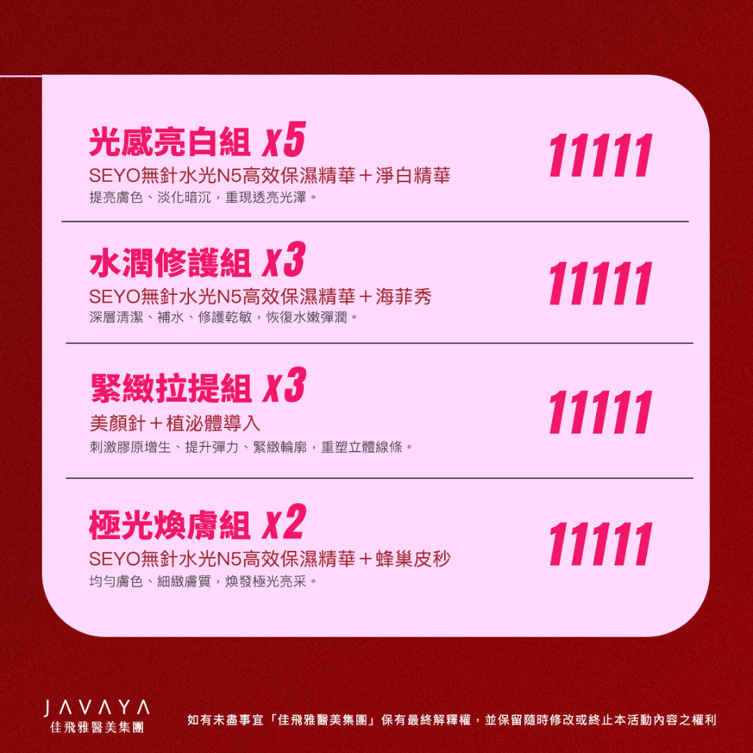 雙11:光感亮白組、水潤修護組、緊緻拉提組、極光煥膚組,11111